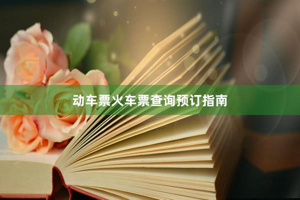 动车票火车票查询预订指南