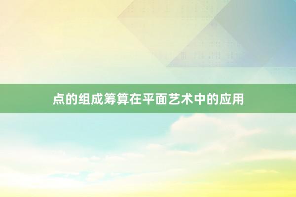 点的组成筹算在平面艺术中的应用