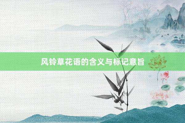 风铃草花语的含义与标记意旨