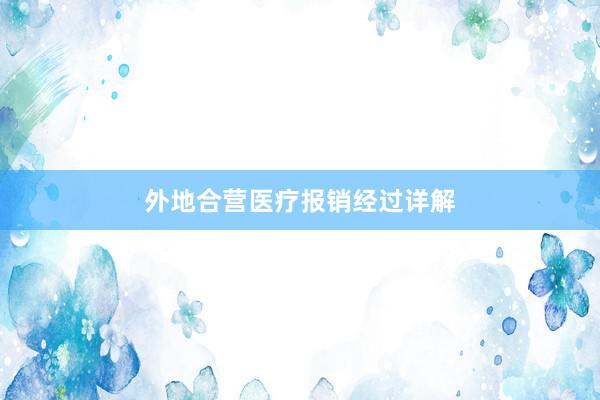 外地合营医疗报销经过详解