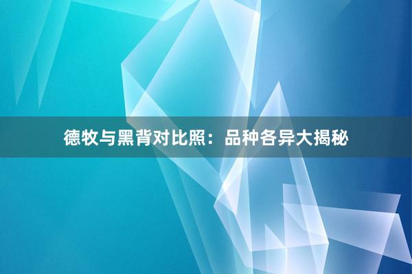 德牧与黑背对比照：品种各异大揭秘